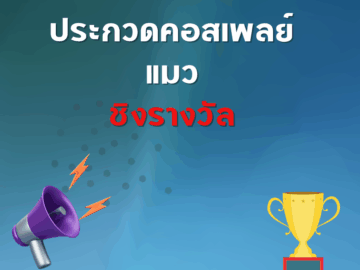 ประกวด แข่งขัน ชิงโชค ชิงรางวัล แจกรางวัล ของรางวัล ลุ้นรางวัล 2568