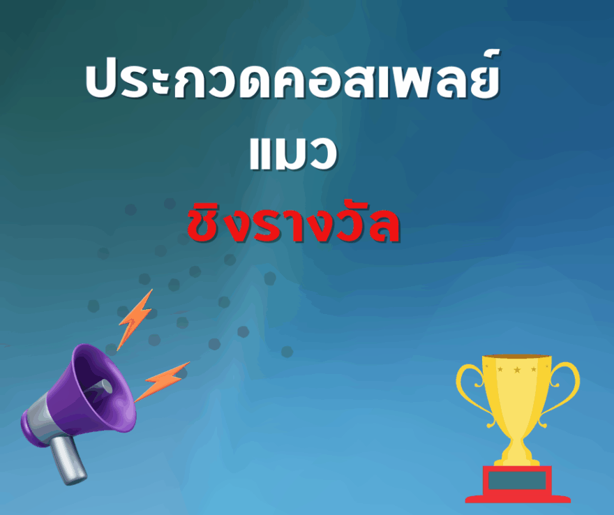 ประกวด แข่งขัน ชิงโชค ชิงรางวัล แจกรางวัล ของรางวัล ลุ้นรางวัล 2568