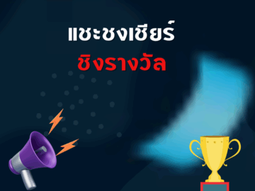 ชิงโชค ชิงรางวัล แจกรางวัล ของรางวัล ลุ้นรางวัล 2568