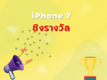ชิงโชค ชิงรางวัล แจกรางวัล ของรางวัล ลุ้นรางวัล 2568