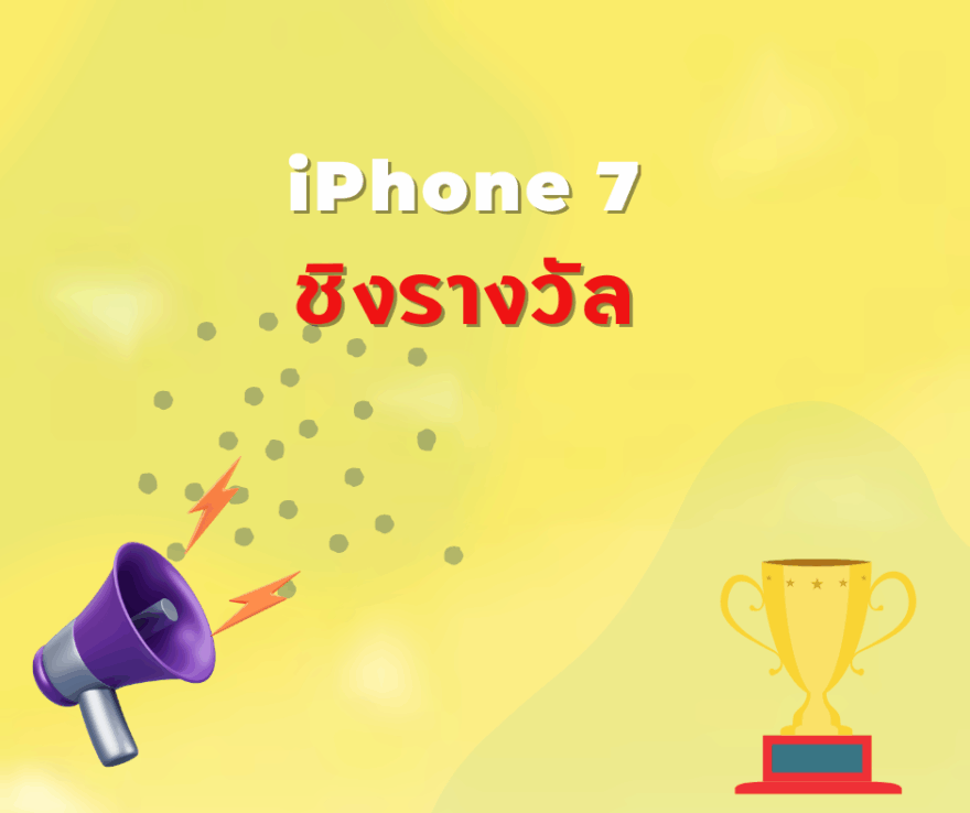 ชิงโชค ชิงรางวัล แจกรางวัล ของรางวัล ลุ้นรางวัล 2568