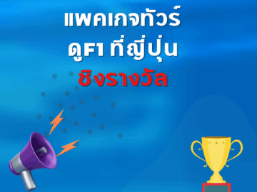 ชิงโชค ชิงรางวัล แจกรางวัล ของรางวัล ลุ้นรางวัล 2568