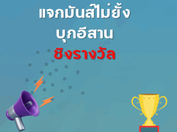 ชิงโชค ชิงรางวัล แจกรางวัล ของรางวัล ลุ้นรางวัล 2568