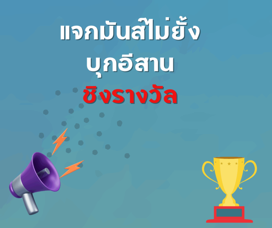 ชิงโชค ชิงรางวัล แจกรางวัล ของรางวัล ลุ้นรางวัล 2568