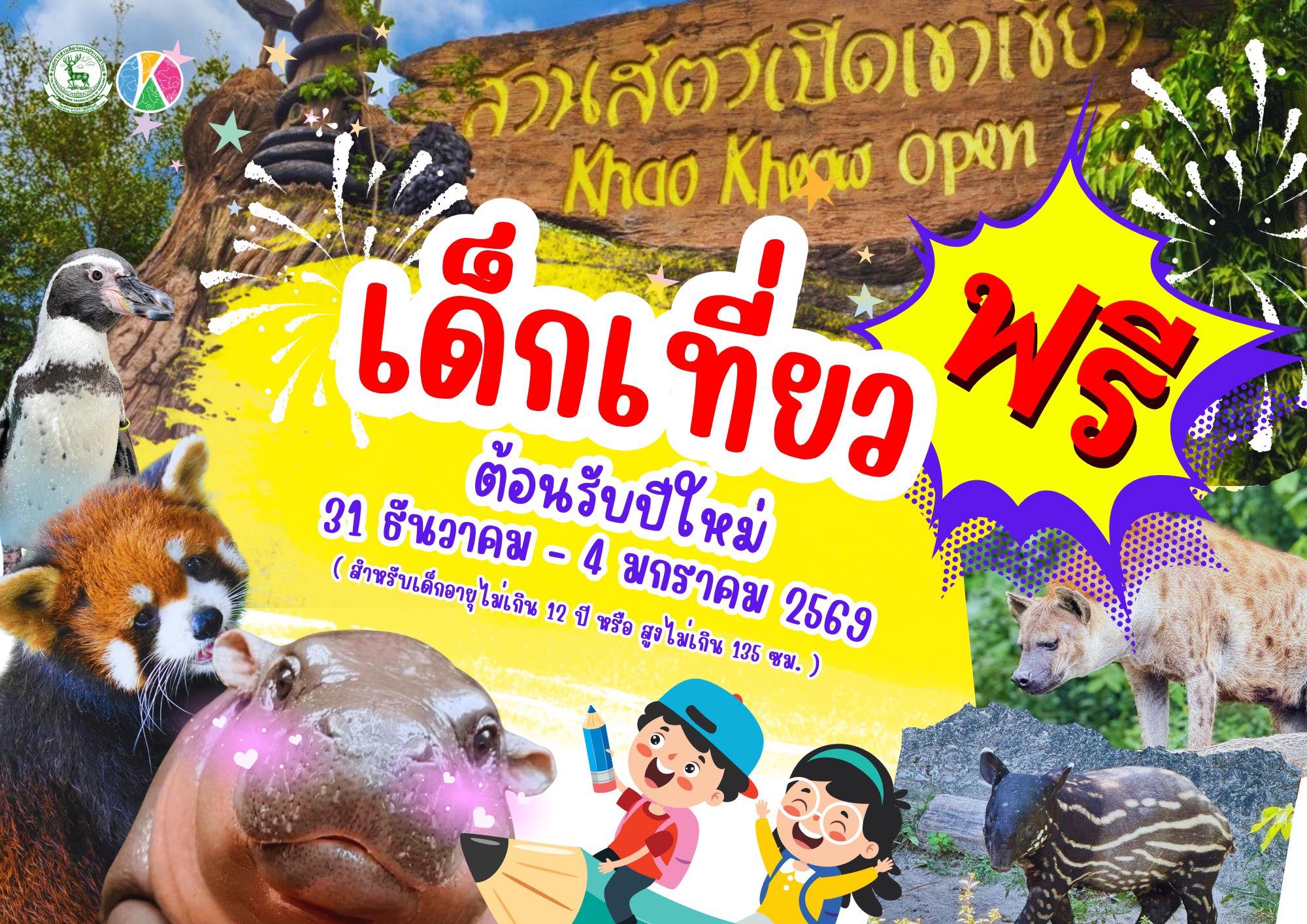 ทส. มอบของขวัญส่งท้ายปี 2569: เที่ยวสวนสัตว์ฟรีทั่วไทย 5 วันรวด