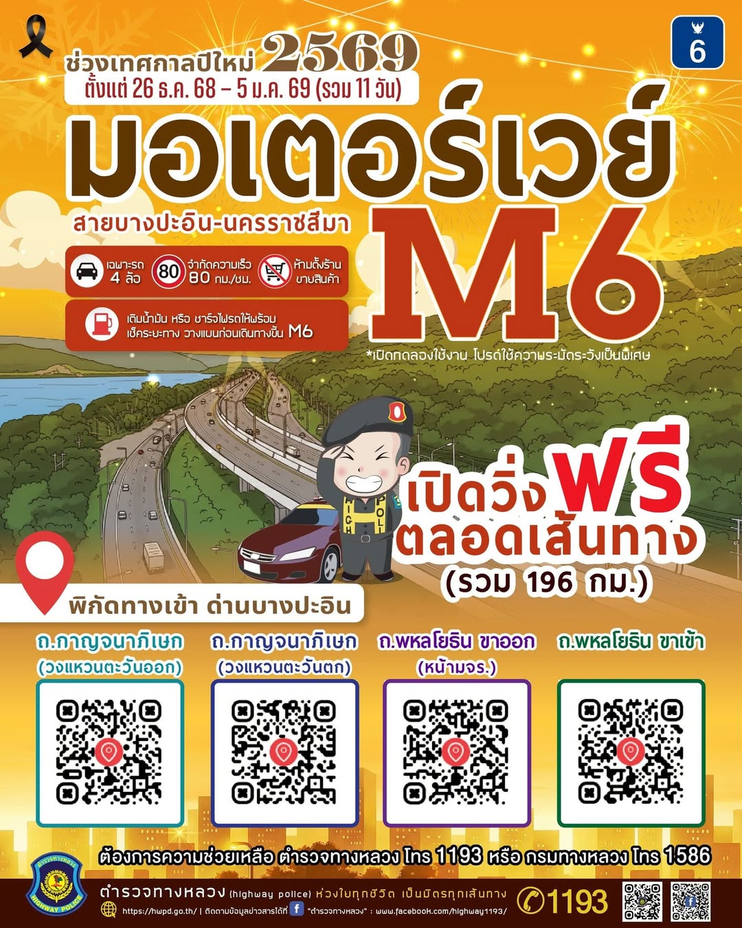 วิ่งฟรีมอเตอร์เวย์ M6 ยาวๆ ถึงโคราช