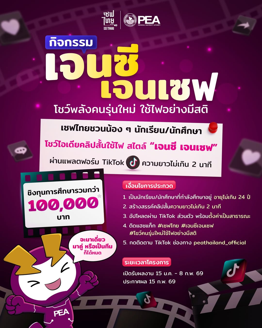 ร่วมสร้างสรรค์คลิปสั้นให้น่าสนใจและตอบโจทย์ เพื่อชิงรางวัล
