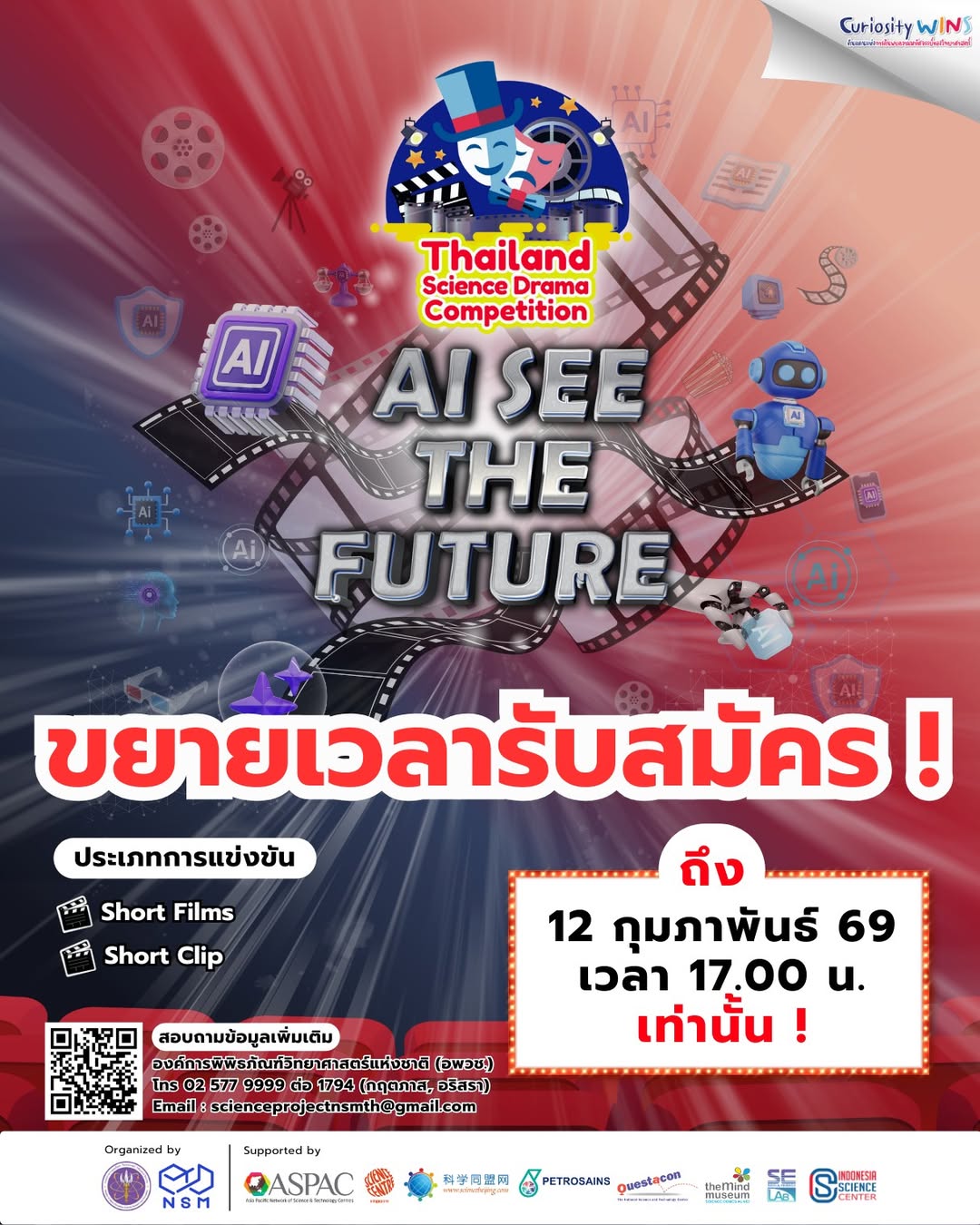 การประกวดละครวิทยาศาสตร์ในรูปแบบภาพยนตร์ ประจำปี 2569