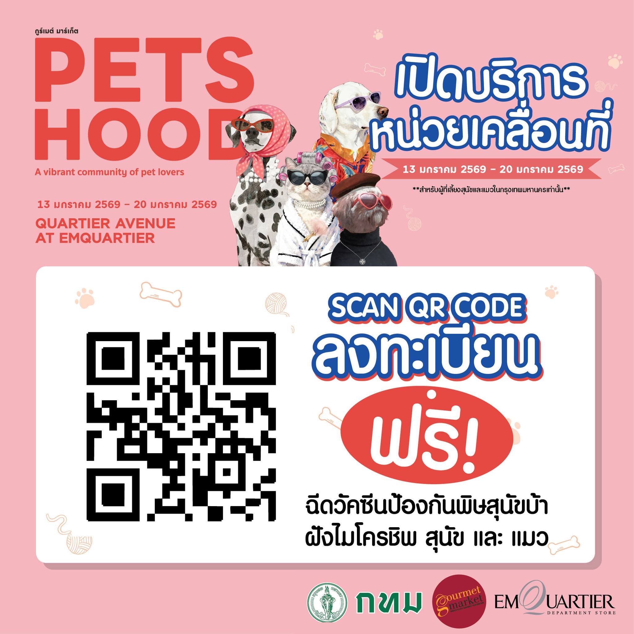 ฟรี! ฉีดวัคซีน & ฝังไมโครชิพ ในงาน Petshood @Emquartier