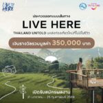 ประกวด 10 เส้นทาง LIVE HERE : THAILAND UNTOLD แหล่งท่องเที่ยวใหม่ที่ไม่มีในรีวิว