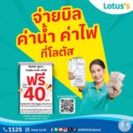 กปน. ผนึกกำลัง Lotus’s มอบความคุ้มค่า! จ่ายค่าน้ำ รับคูปองส่วนลด 40 บาท ทั่วประเทศ