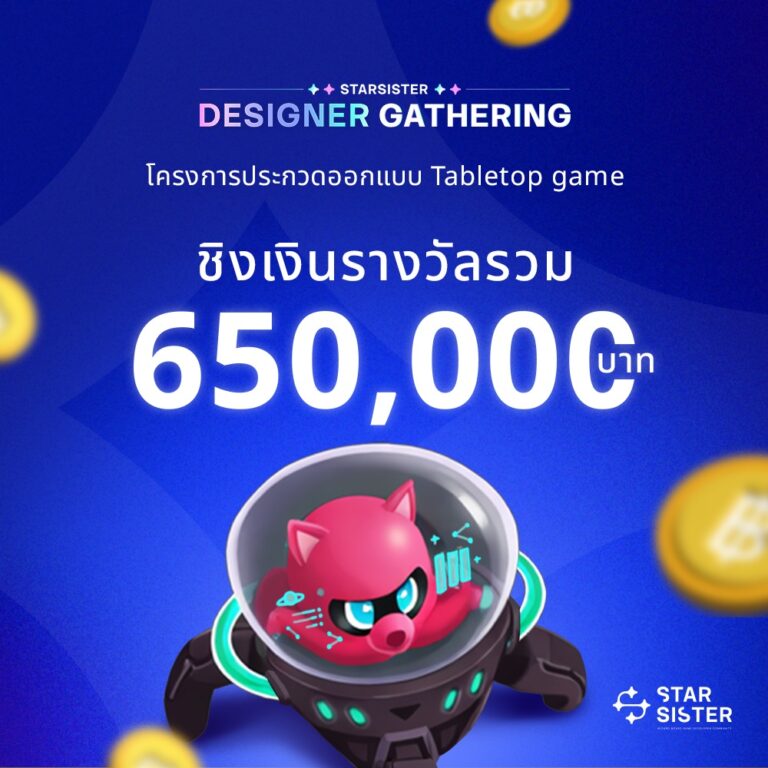 โครงการประกวดออกแบบ Tabletop game “Star Sister Designer Gathering”