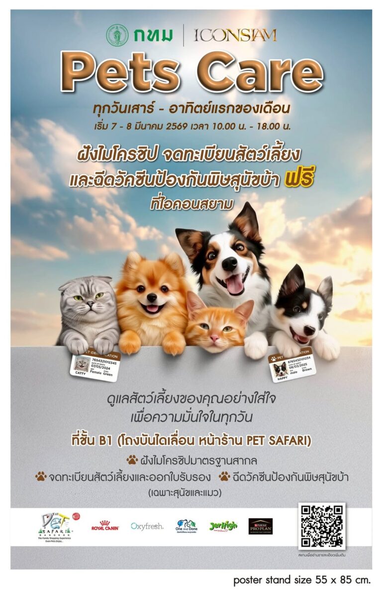 เตรียมตัวให้พร้อม! 7-8 มีนาคมนี้ พาน้องหมาน้องแมวมาฝังไมโครชิปฟรีที่ไอคอนสยาม (จำนวนจำกัด)