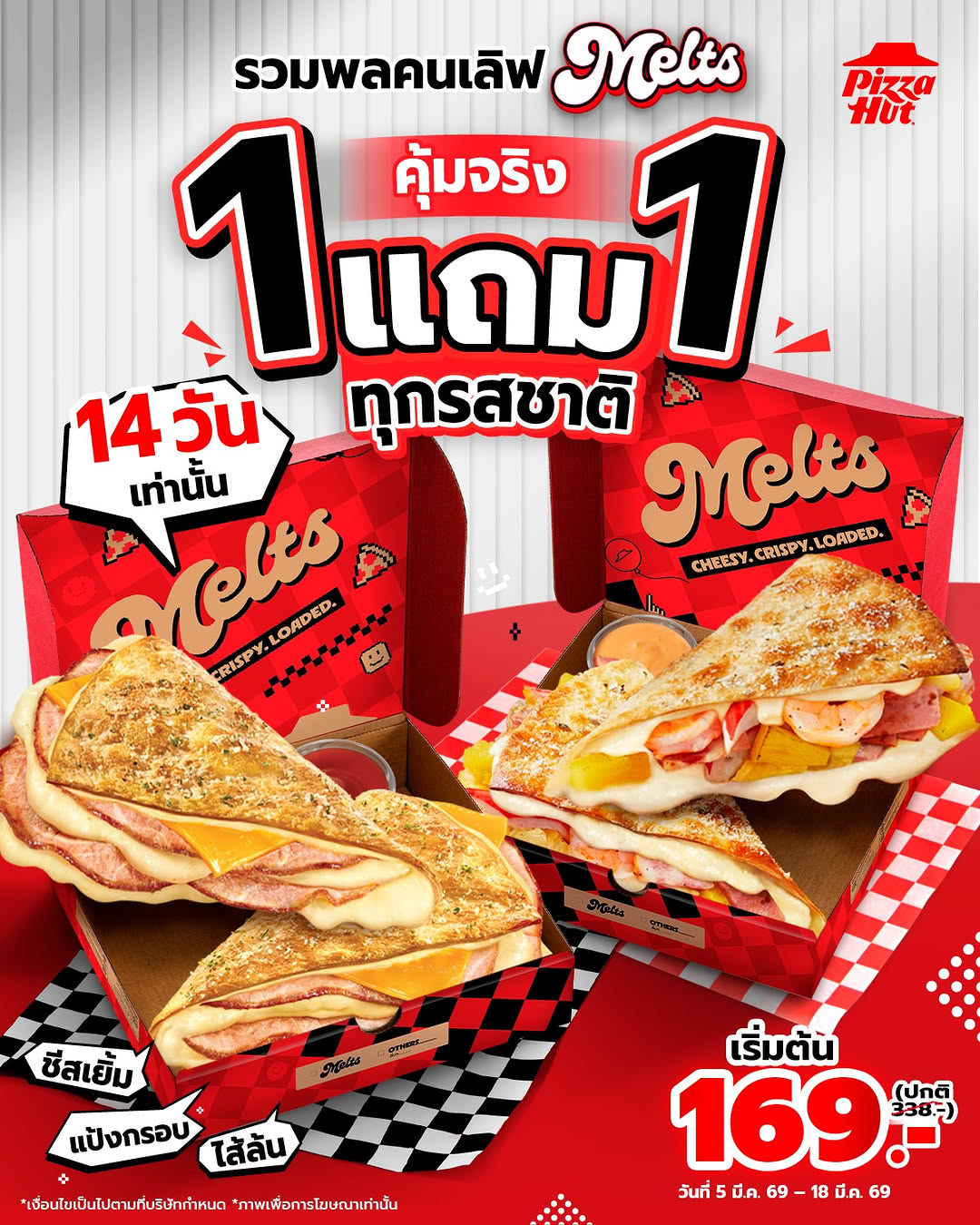 รวมโปรโมชั่น 1 แถม 1