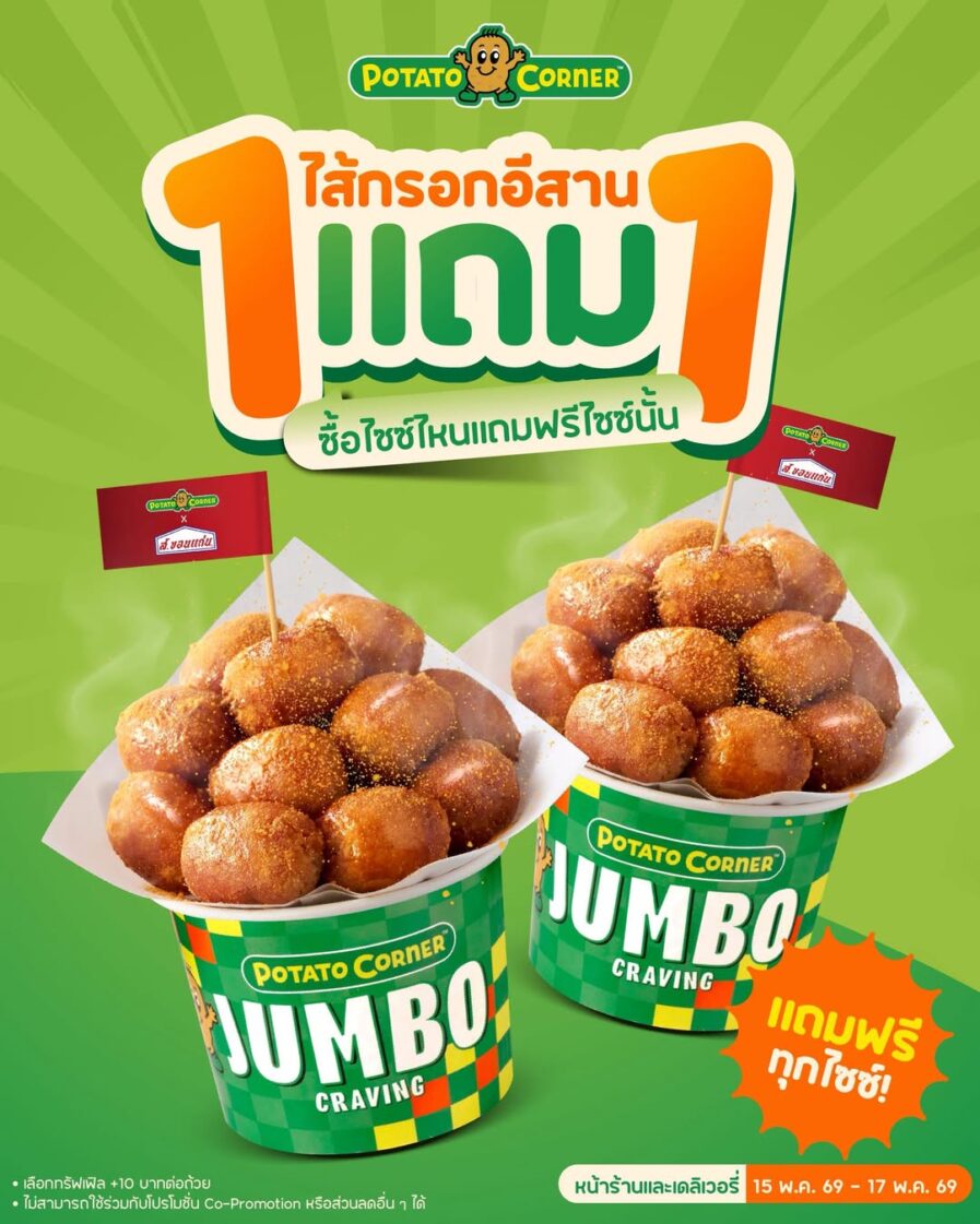 ไส้กรอกอีสานทอด 1 แถม 1 โปรโมชั่น ไส้กรอกอีสาน 1 แถม 1