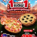 โปรโมชั่น 1 แถม 1