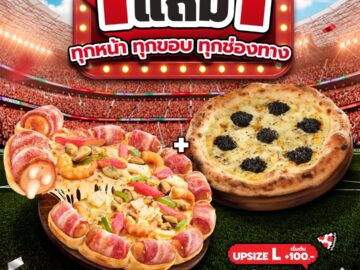 โปรโมชั่นสุดคุ้มพิซซ่า 1 แถม 1 กลับมาแล้ว (หมดเขตแล้ว) โปรโมชั่น 1 แถม 1