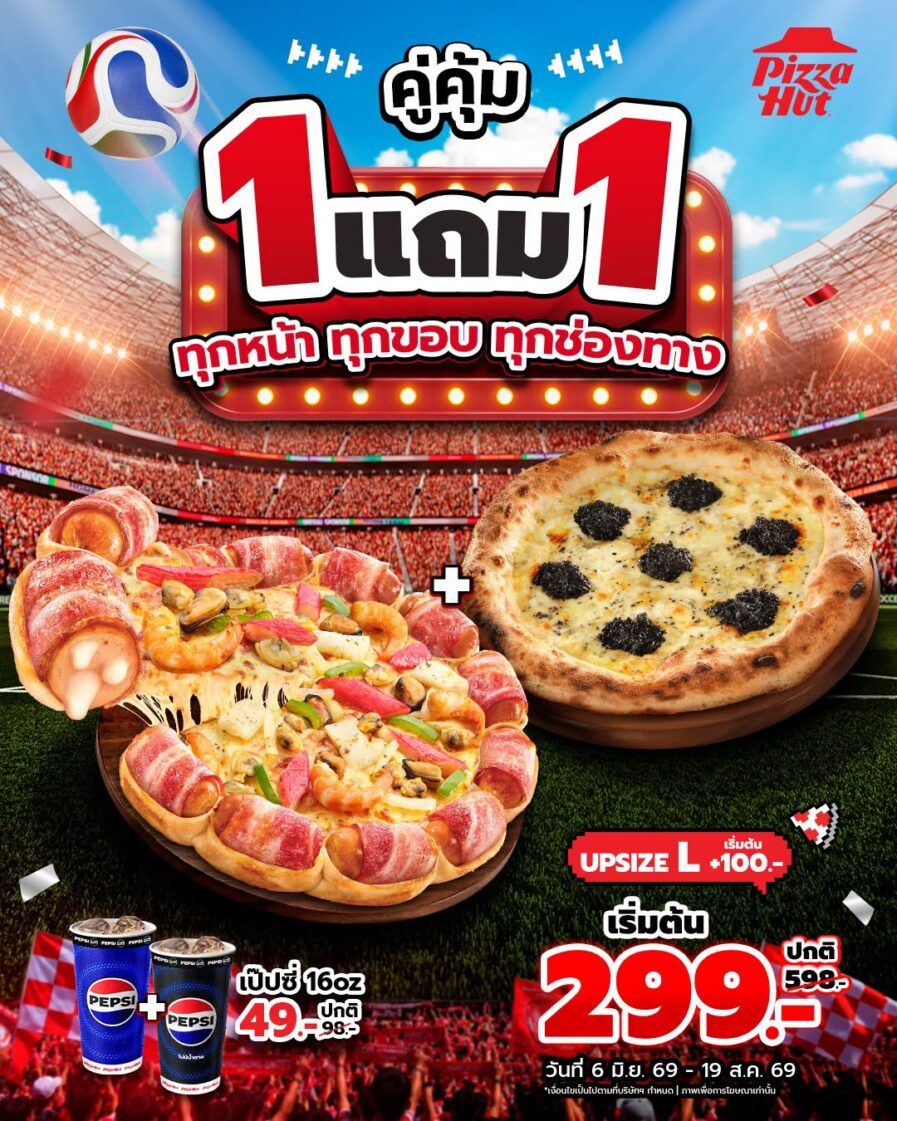 โปรโมชั่นสุดคุ้มพิซซ่า 1 แถม 1 กลับมาแล้ว (หมดเขตแล้ว) โปรโมชั่น 1 แถม 1