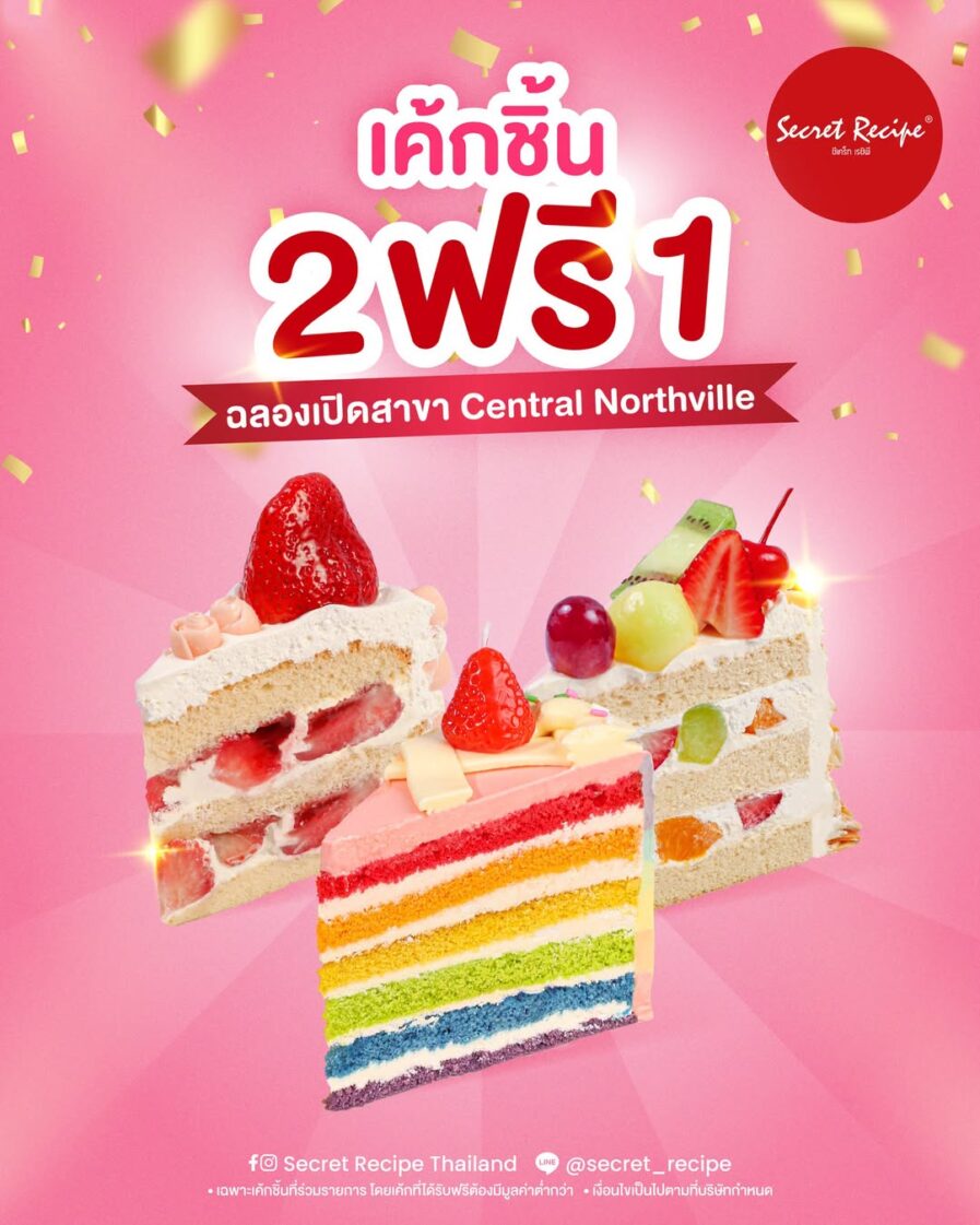 ซื้อ 2 ฟรี 1 ฉลอง Secret Recipe สาขาใหม่ โปรโมชันสุดคุ้มBuy 2 Get 1 FREE