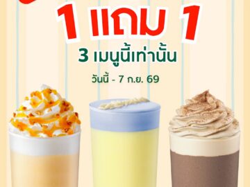 โปรโมชั่น 3 เมนูปั่น ซื้อ 1 แถม 1