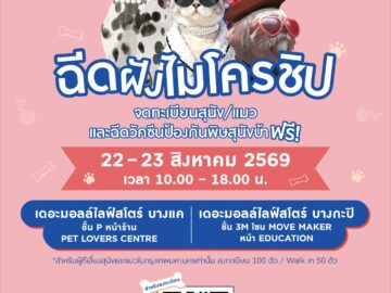 พาน้องหมา–น้องแมว มาฉีดฝังไมโครชิปและรับวัคซีนฟรี พาน้องหมา–น้องแมว มาฉีดฝังไมโครชิปและรับวัคซีนฟรี