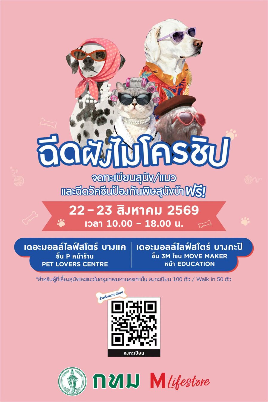 พาน้องหมา–น้องแมว มาฉีดฝังไมโครชิปและรับวัคซีนฟรี
