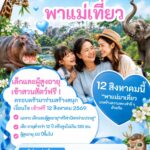 วันแม่ 2569 เด็ก-ผู้สูงอายุ เข้าสวนสัตว์ฟรี