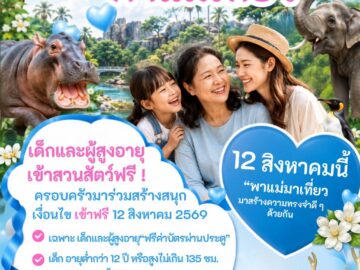 วันแม่ 2569 เด็ก-ผู้สูงอายุ เข้าสวนสัตว์ฟรี