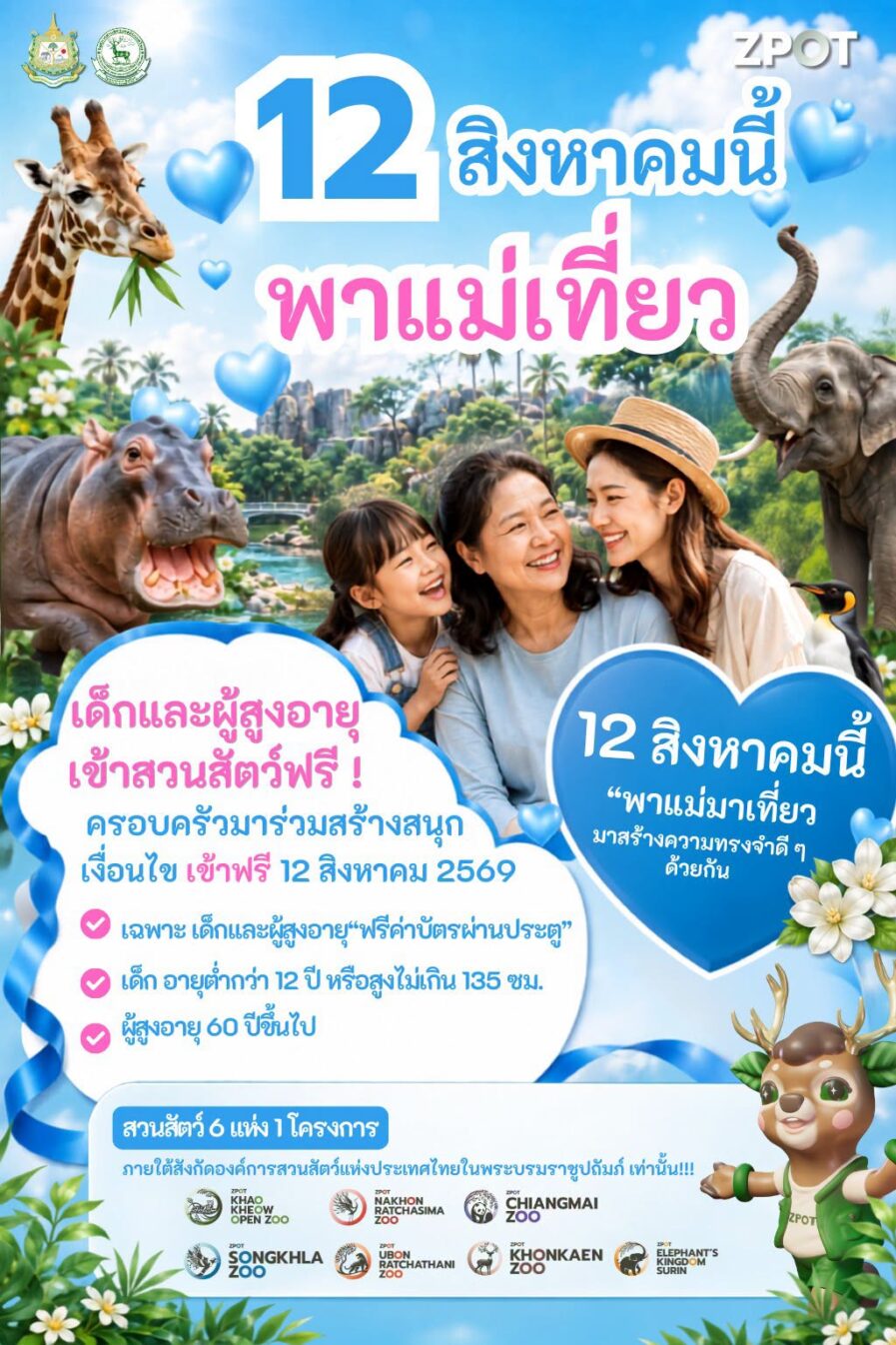 วันแม่ 2569 เด็ก-ผู้สูงอายุ เข้าสวนสัตว์ฟรี
